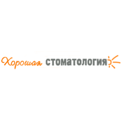 Хорошая стоматология