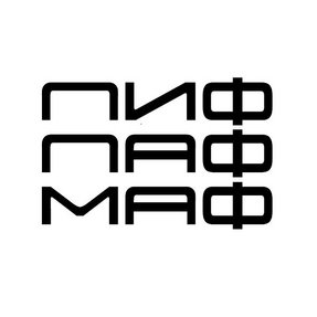 ПИФ-ПАФ МАФ