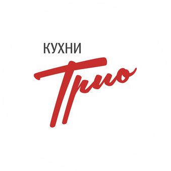 Кухни Трио