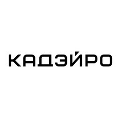 КАДЭЙРО