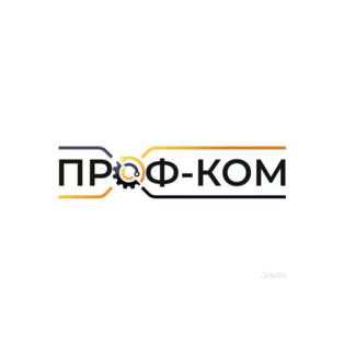 ПРОФ-КОМ