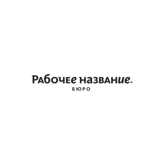 Бюро Рабочее Название