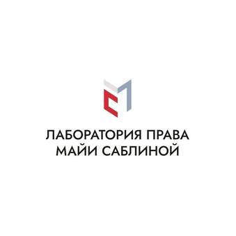 Лаборатория права Майи Саблиной