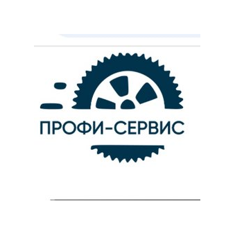 Автосервис Профи-Сервис