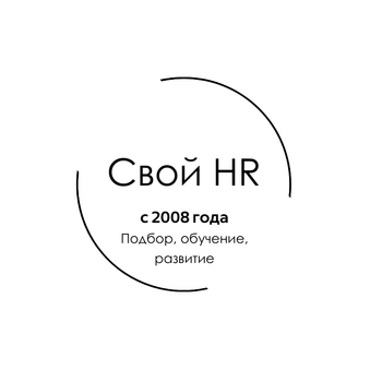 Свой HR