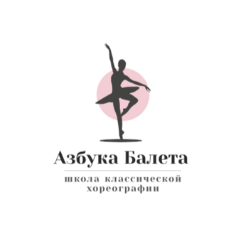 Азбука балета (ИП Печникова Анастасия Николаевна)