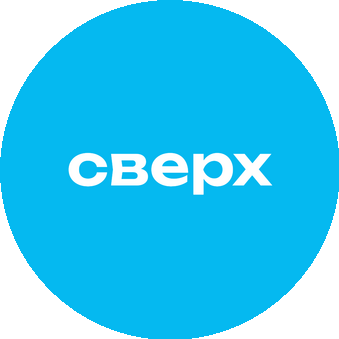 Сверх