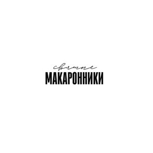 Святые макаронники