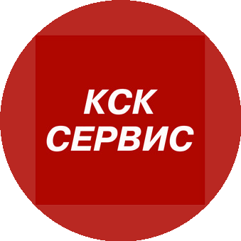 КСК-Сервис