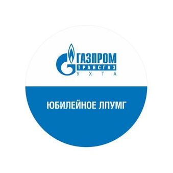 Юбилейное ЛПУМГ- филиал ООО Газпром трансгаз Ухта