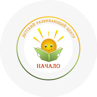 Центр раннего развития детей Начало