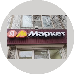 Злыдников Игорь Николаевич