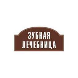 Зубная лечебница