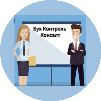 Бух Контроль Консалт