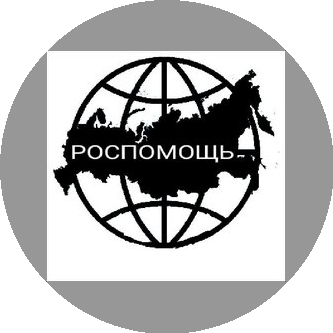 Роспомощь