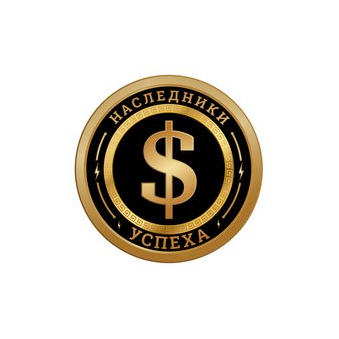 Наследники Успеха