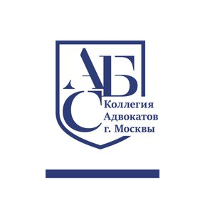 Коллегия Адвокатов Города Москвы АБС