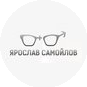 Ярослав Самойлов