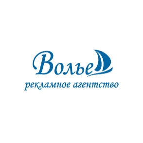 ВОЛЬЕ, Рекламное Агентство