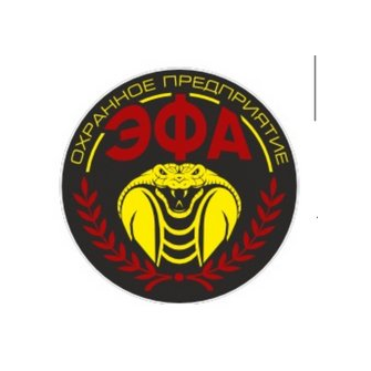 Охранное предприятие ЭФА