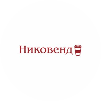 Никовенд