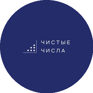 Чистые Числа