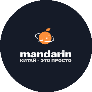 Мандарин