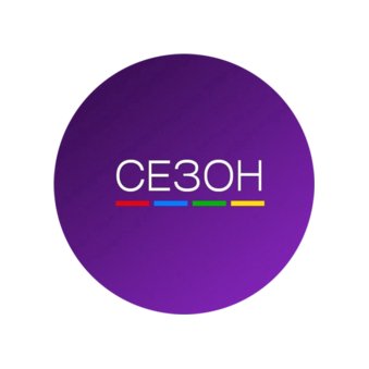 СЕЗОН