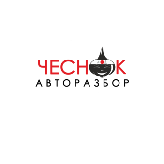 Чеснок Авторазбор