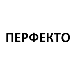 Перфекто