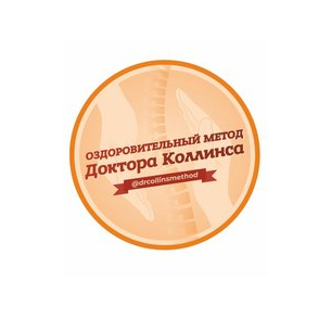 Оздоровительный метод доктора Коллинса