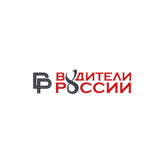 Общероссийская Общественная организация Развития Автомобильной Транспортной Отрасли Водители России