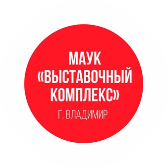 МАУК Выставочный комплекс города Владимира