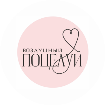 Воздушный поцелуй