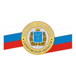 Областное государственное учреждение Служба спасения Саратовской области