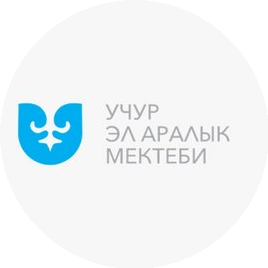 Филиал Учур Эл Аралык мектеби Общественного фонда Эл Айым