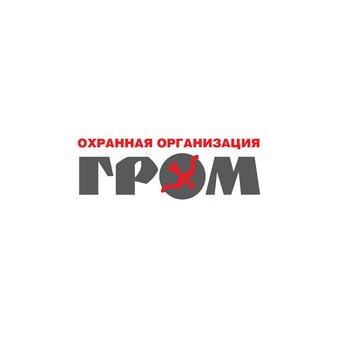 Охранная организация ГРОМ