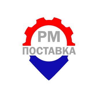 РМ Поставка