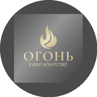 Event-агентство ОГОНЬ