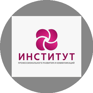 Институт Профессионального Развития и Коммуникации