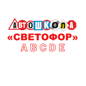 Автошкола Светофор