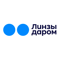 Линзы даром