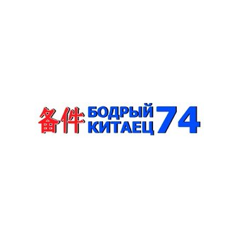 Бодрый Китаец74 (ИП Андреев Ростислав Викторович)