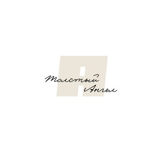 Толстый Ангел