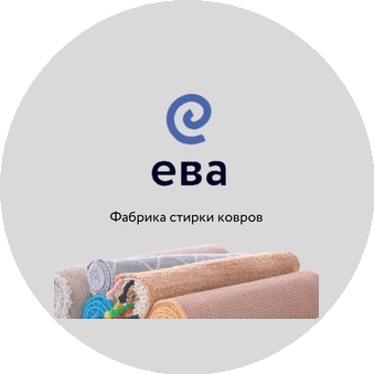 Фабрика стирки ковров ЕВА