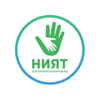 Благотворительный фонд Ният- Намерение