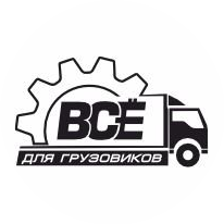 ВСЕ ДЛЯ ГРУЗОВИКОВ