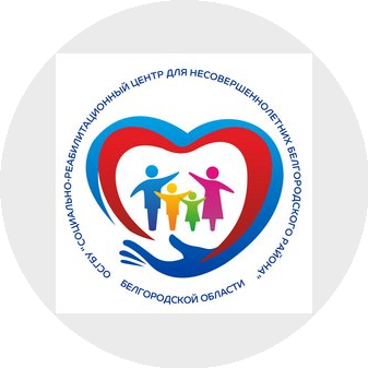 ОСГБУ Социально-реабилитационный центр для несовершеннолетних Белгородского района Белгородской области