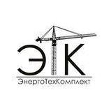 ЭнергоТехКомплект