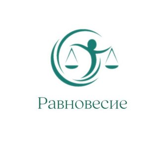 Равновесие